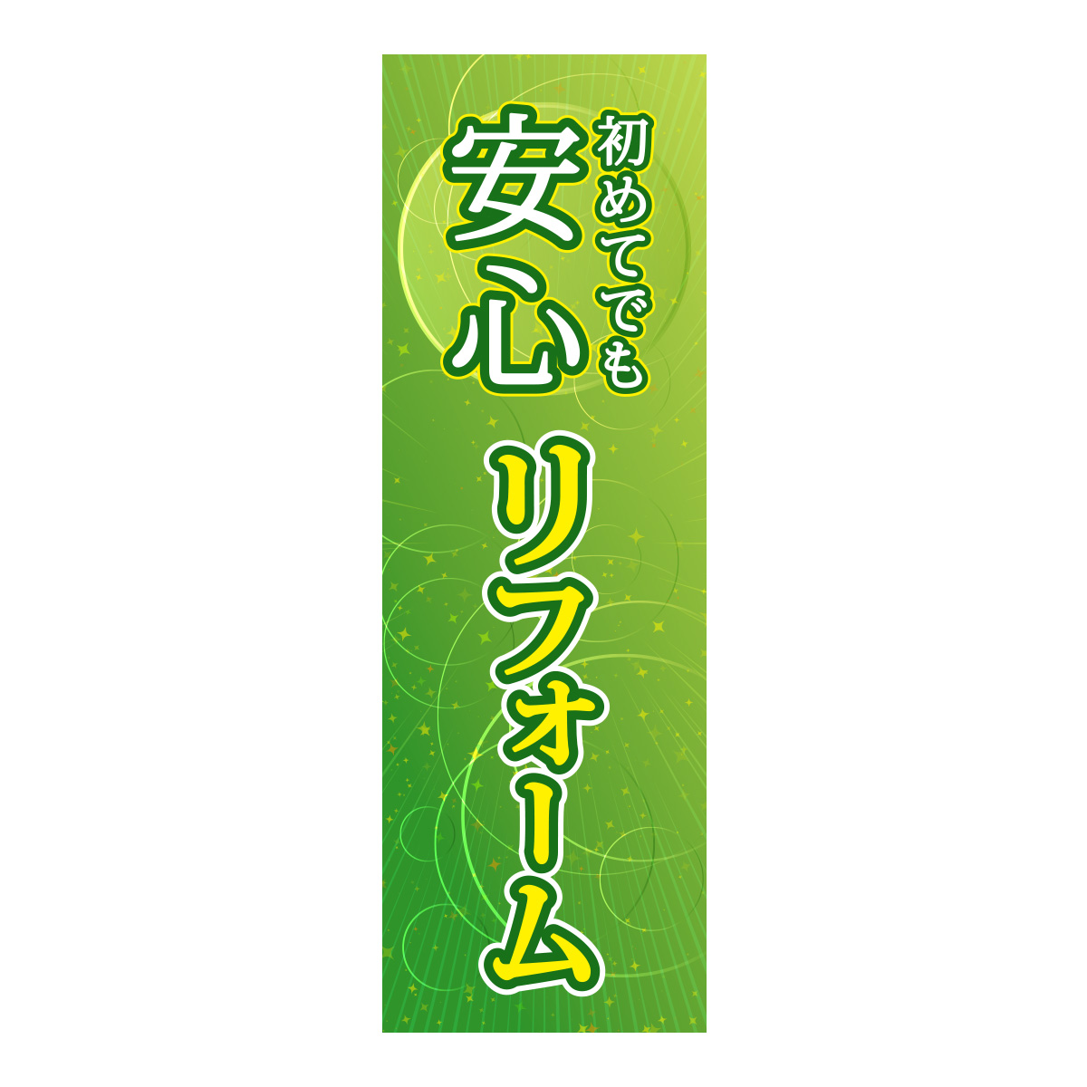 既製のぼり　0836_初めてでも安心_リフォーム