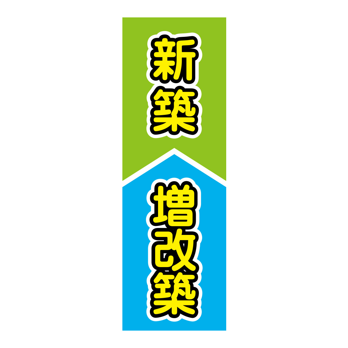 既製のぼり　0837_新築_増改築