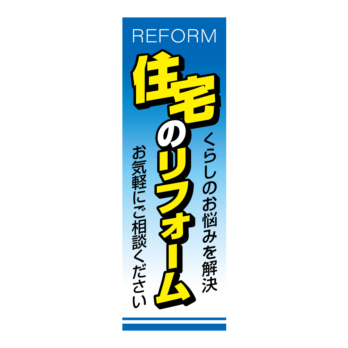 既製のぼり　0838_住宅のリフォーム_くらしのお悩みを解決_お気軽にご相談ください