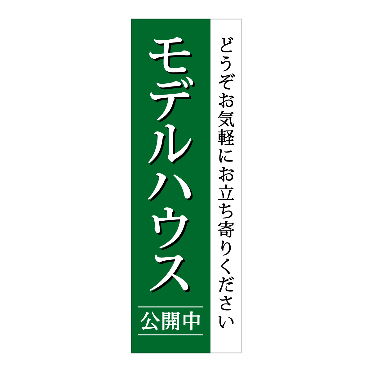 既製のぼり　0840_モデルハウス公開中_どうぞお気軽にお立ち寄りください