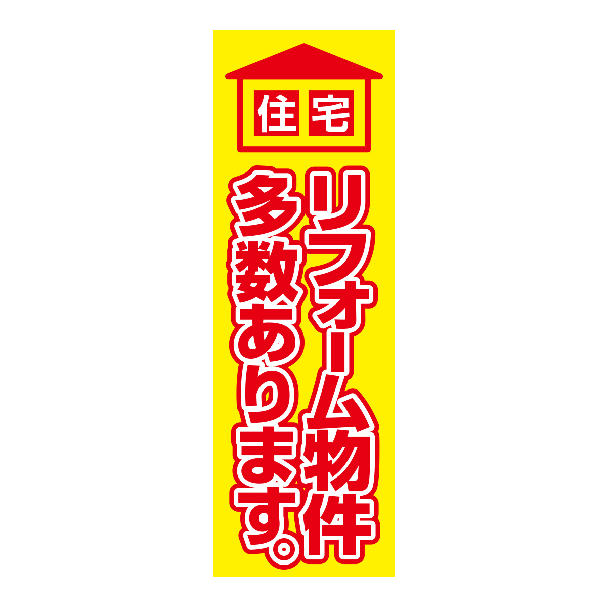 既製のぼり　0841_リフォーム物件_多数あります。_住宅