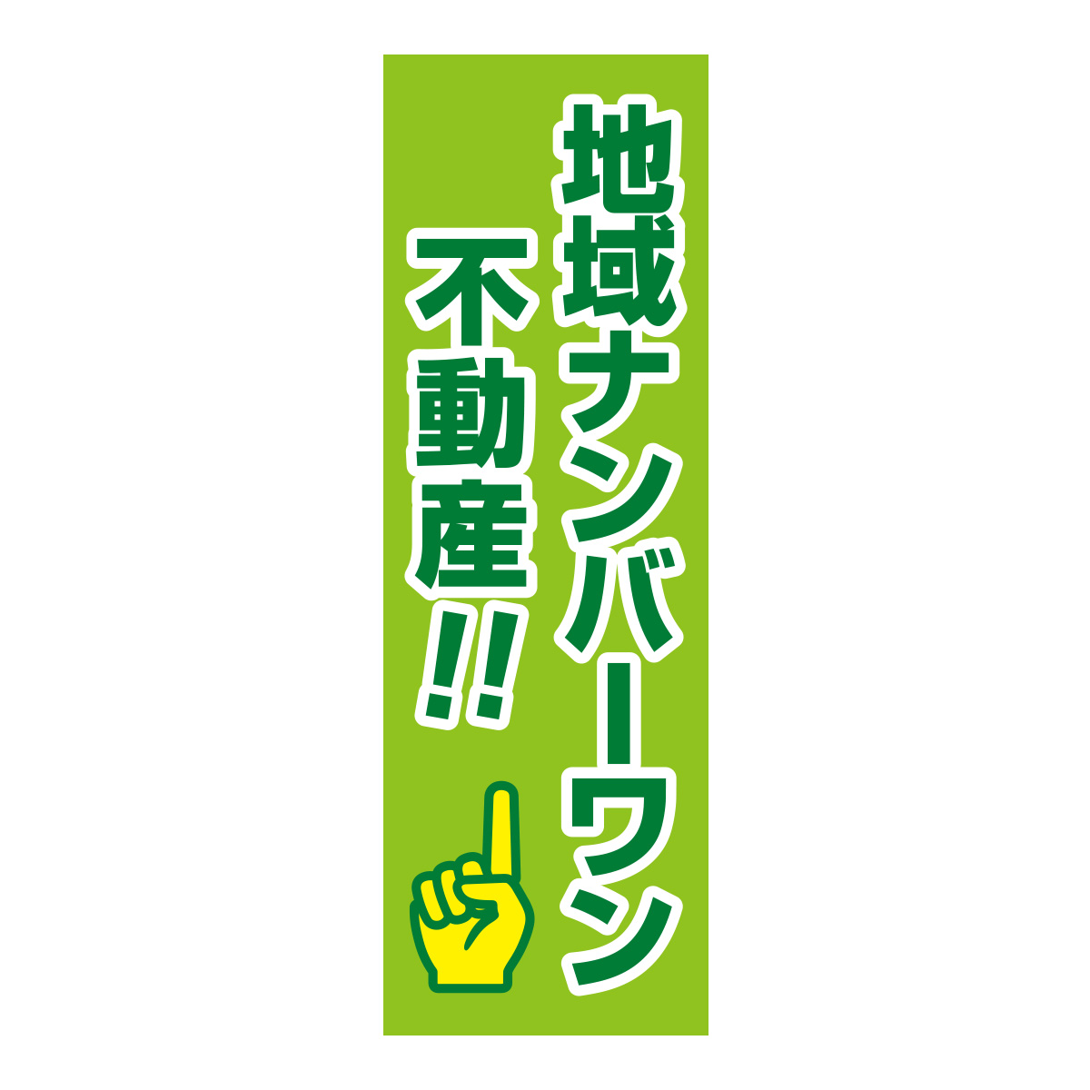 既製のぼり　0842_地域ナンバーワン_不動産