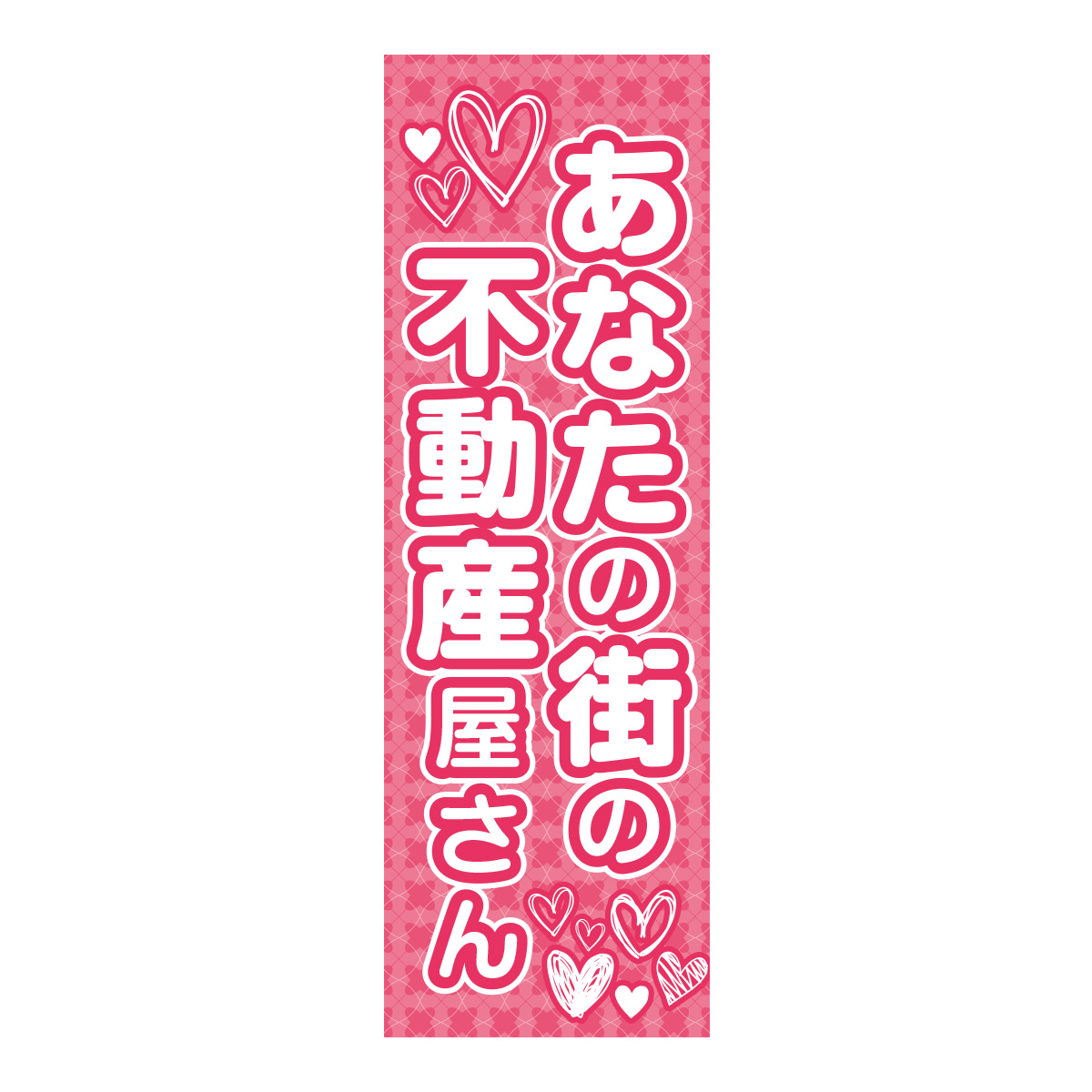 既製のぼり　0843_あなたの街の_不動産屋さん