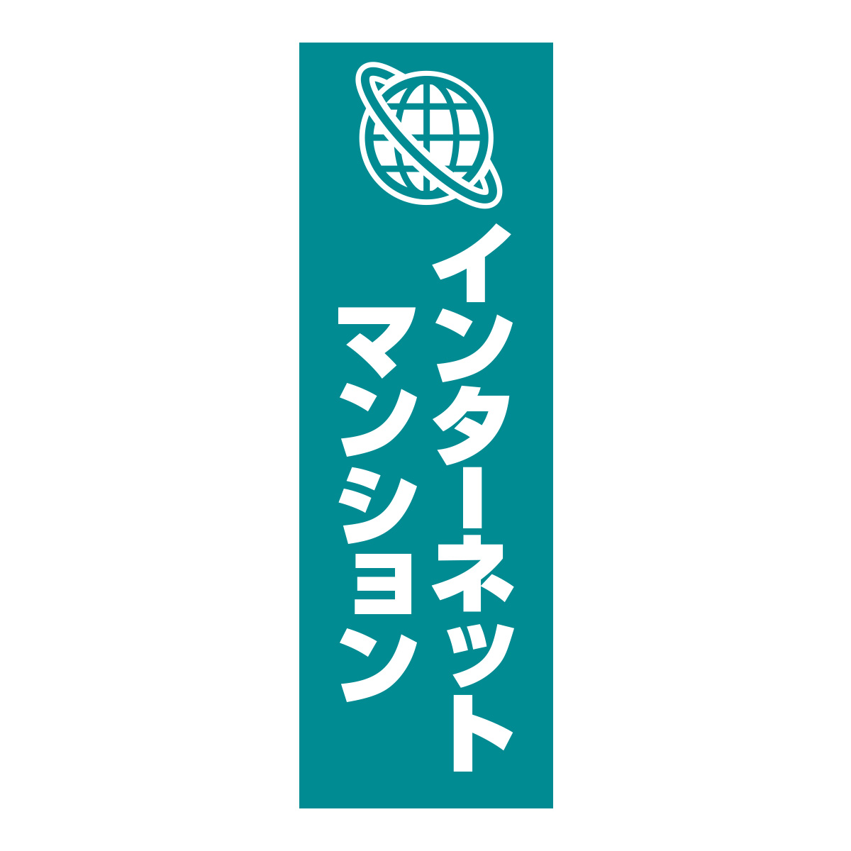 既製のぼり　0844_インターネットマンション