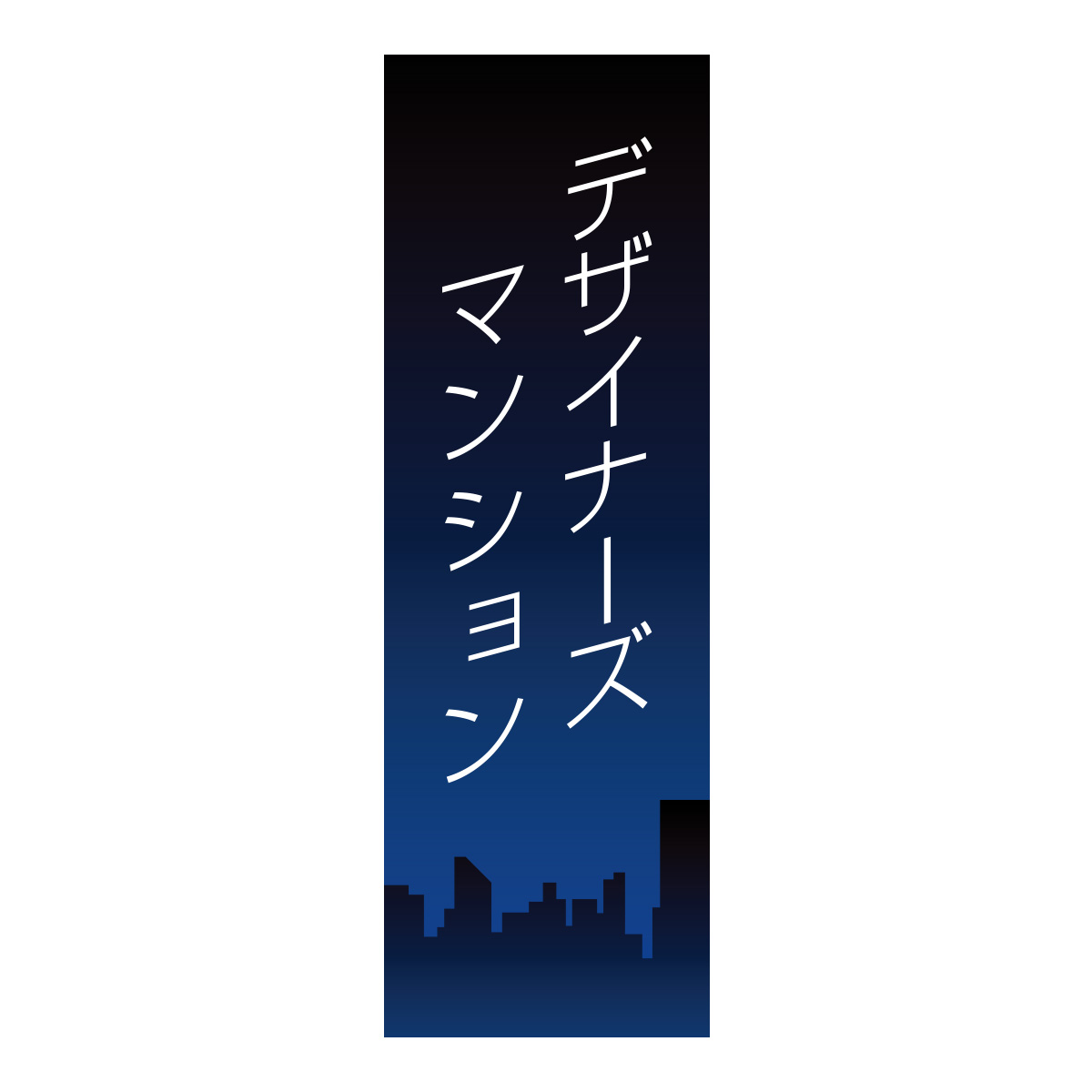 既製のぼり　0845_デザイナーズマンション