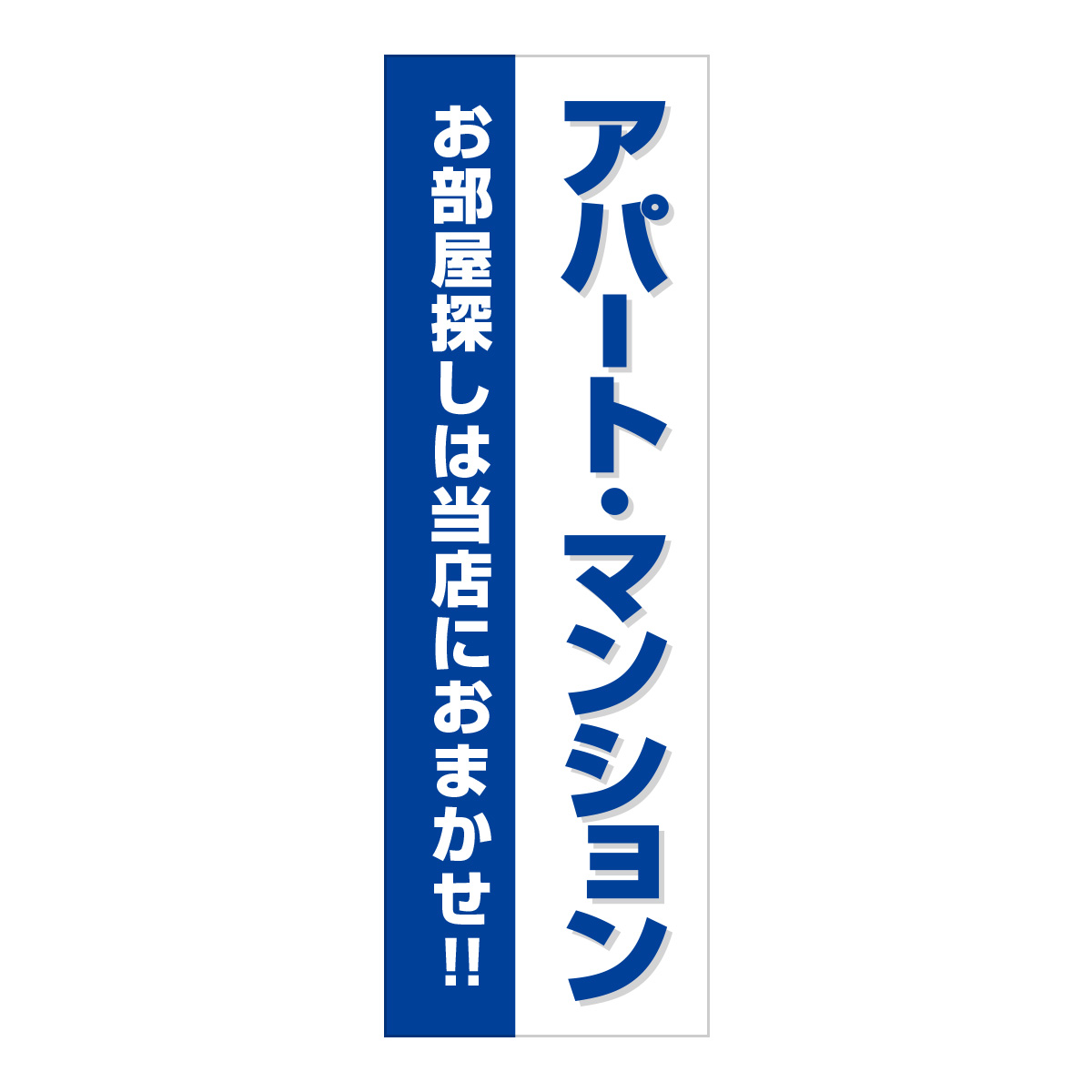 既製のぼり　0846_アパート・マンション_お部屋探しは当店におまかせ