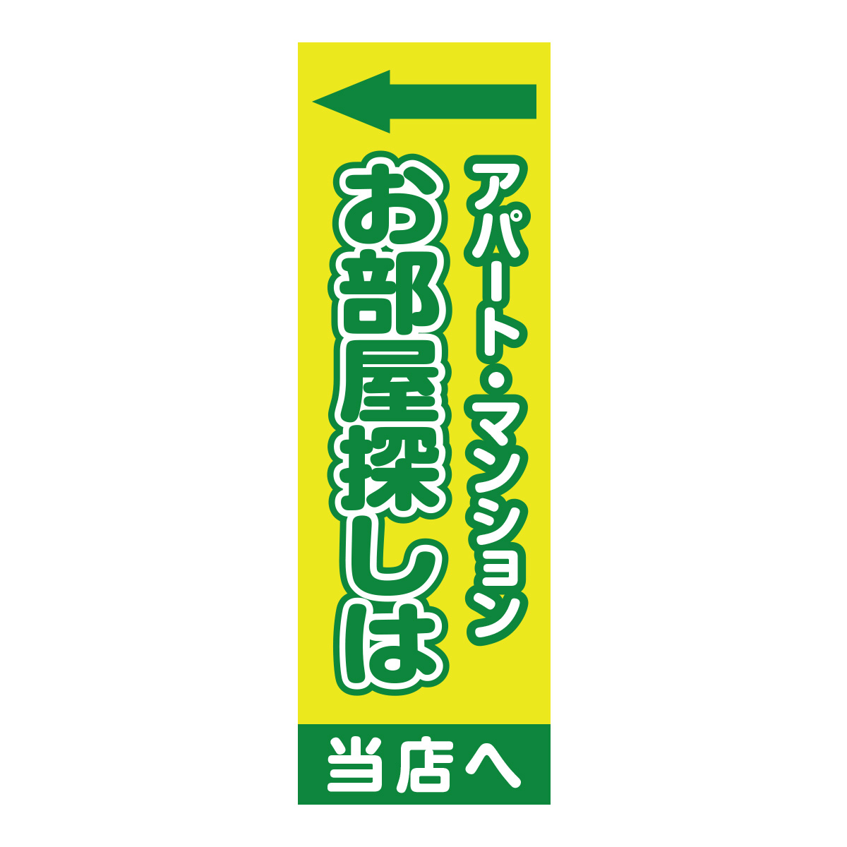 既製のぼり　0847_アパート・マンション_お部屋探しは_当店へ