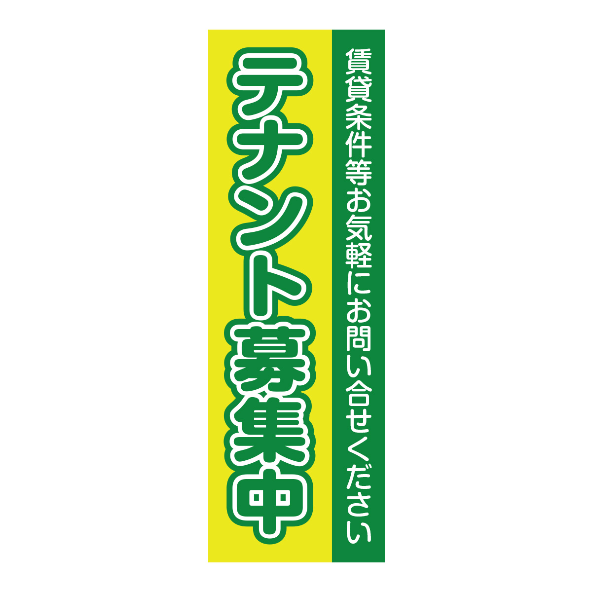 既製のぼり　0848_テナント募集中_賃貸条件等お気軽にお問い合せください