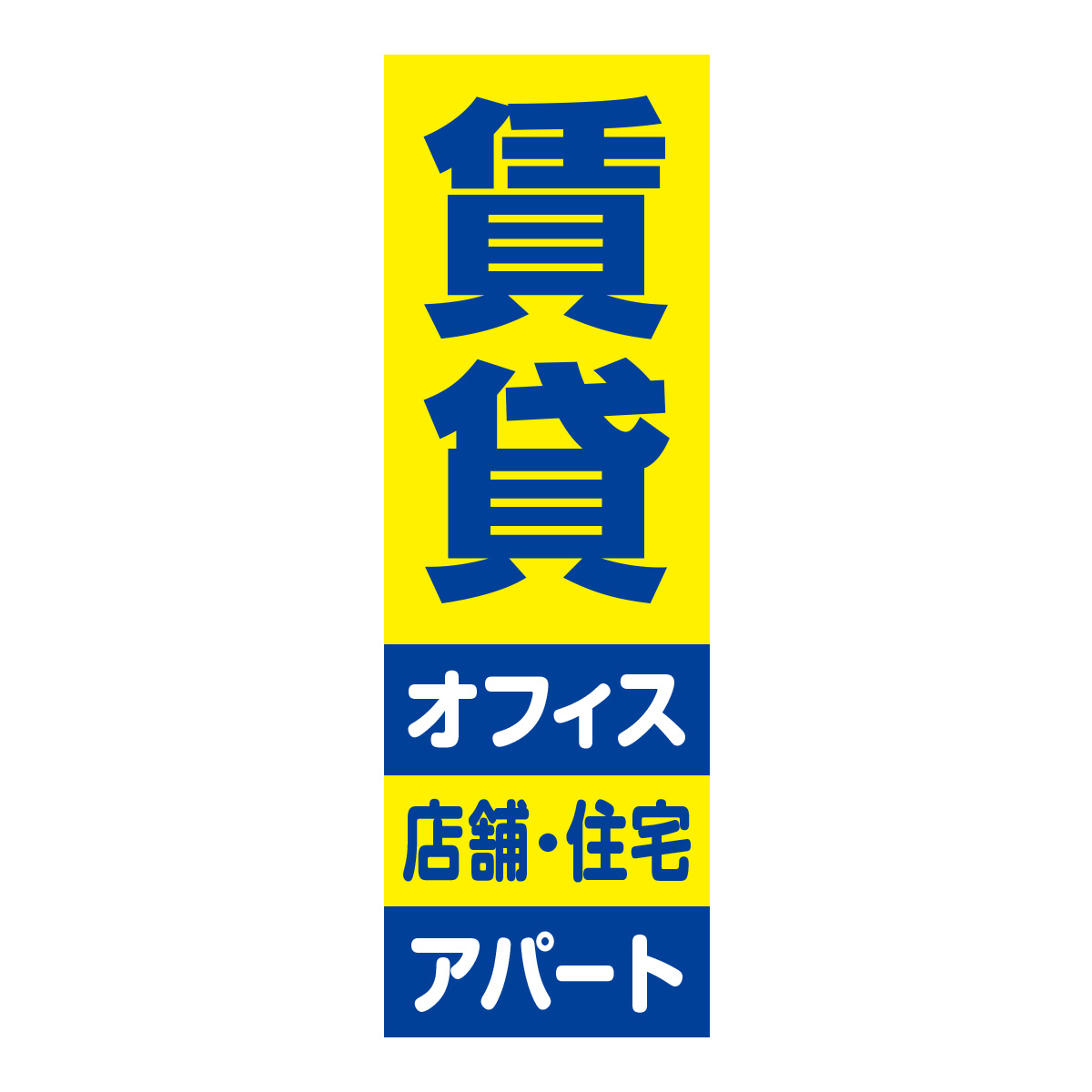 既製のぼり　0849_賃貸_オフィス_店舗・住宅_アパート