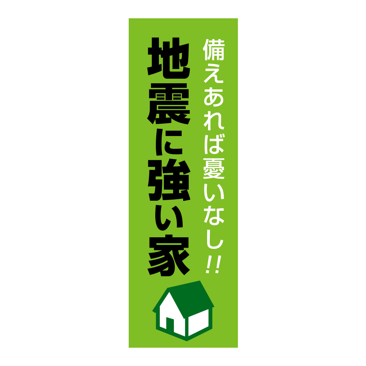 既製のぼり　0850_地震に強い家_備えあれば憂いなし