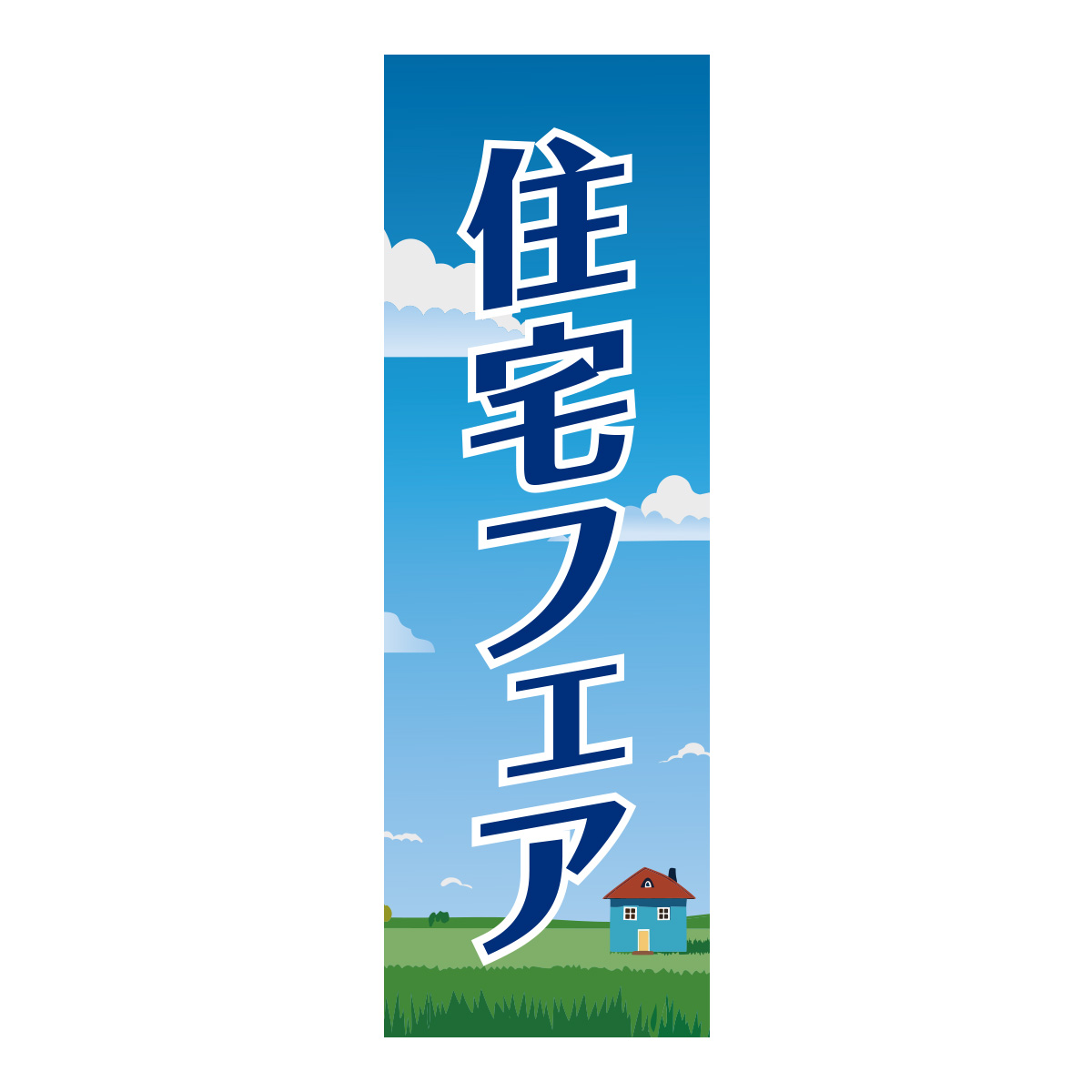 既製のぼり　0852_住宅フェア