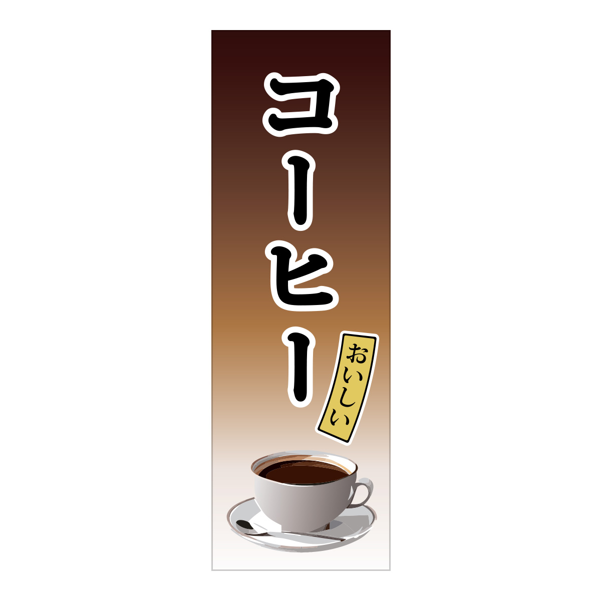 既製のぼり　0854_コーヒー_おいしい