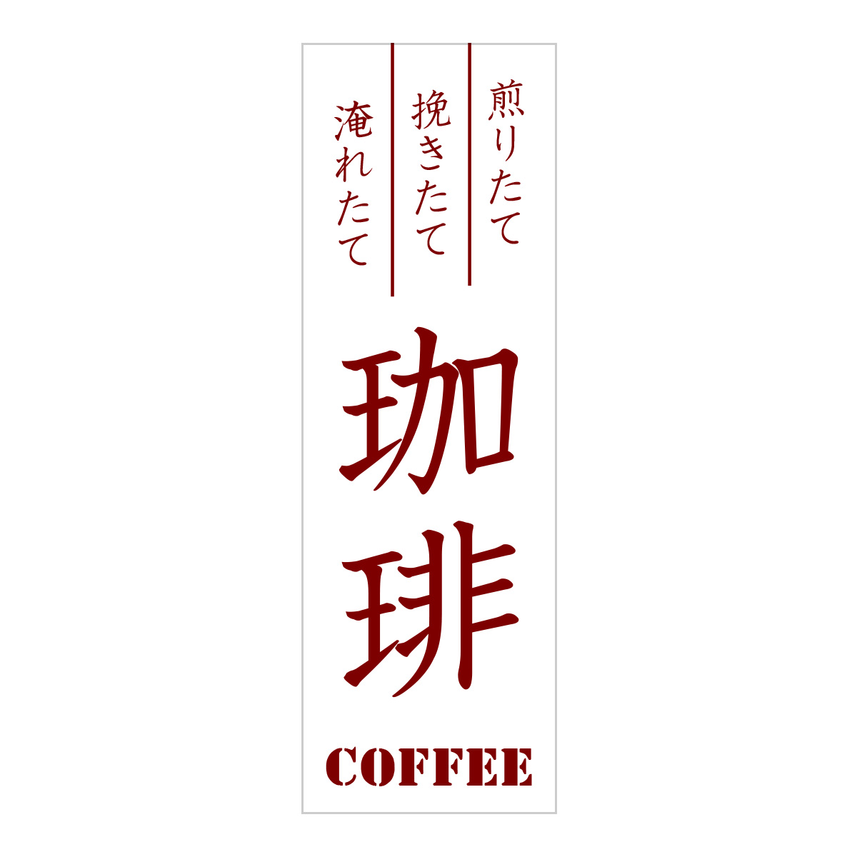 既製のぼり　0855_珈琲1_COFFEE_淹れたて_挽きたて_煎りたて