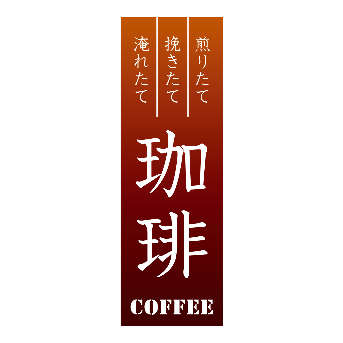 既製のぼり　0856_珈琲2_COFFEE_淹れたて_挽きたて_煎りたて