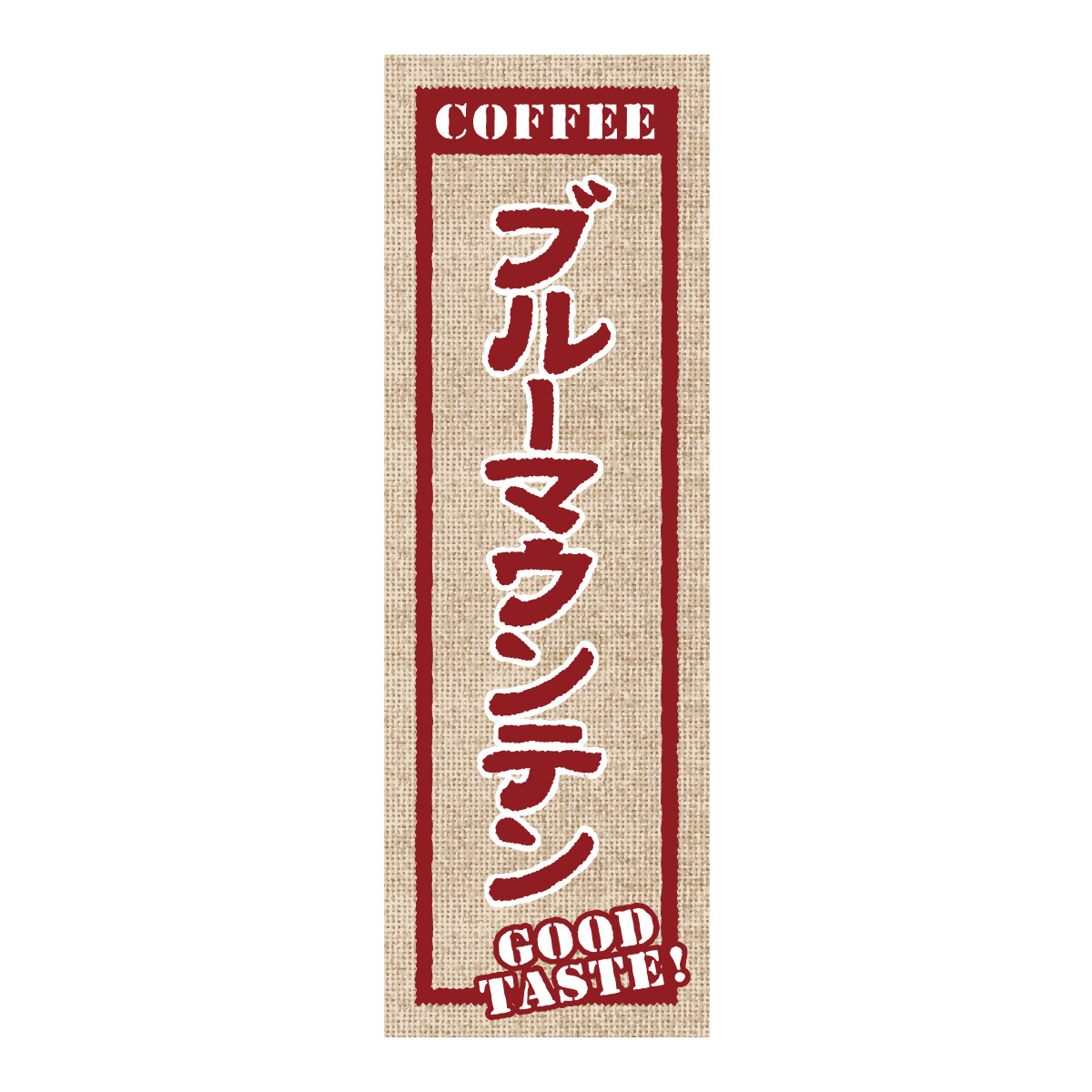 既製のぼり　0857_ブルーマウンテン_COFFEE_GOOD TASTE