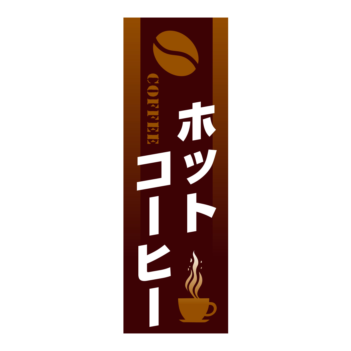 既製のぼり　0858_ホットコーヒー_COFFEE