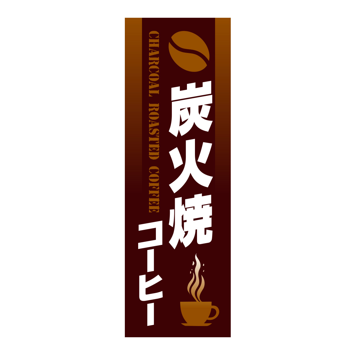 既製のぼり　0859_炭火焼コーヒー_CHARCOAL-ROASTED-COFFEE