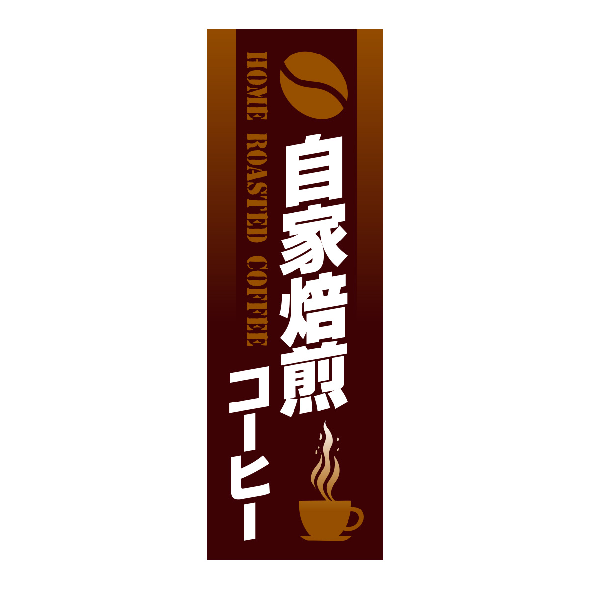 既製のぼり　0860_自家焙煎コーヒー_HOME-ROASTED-COFFEE