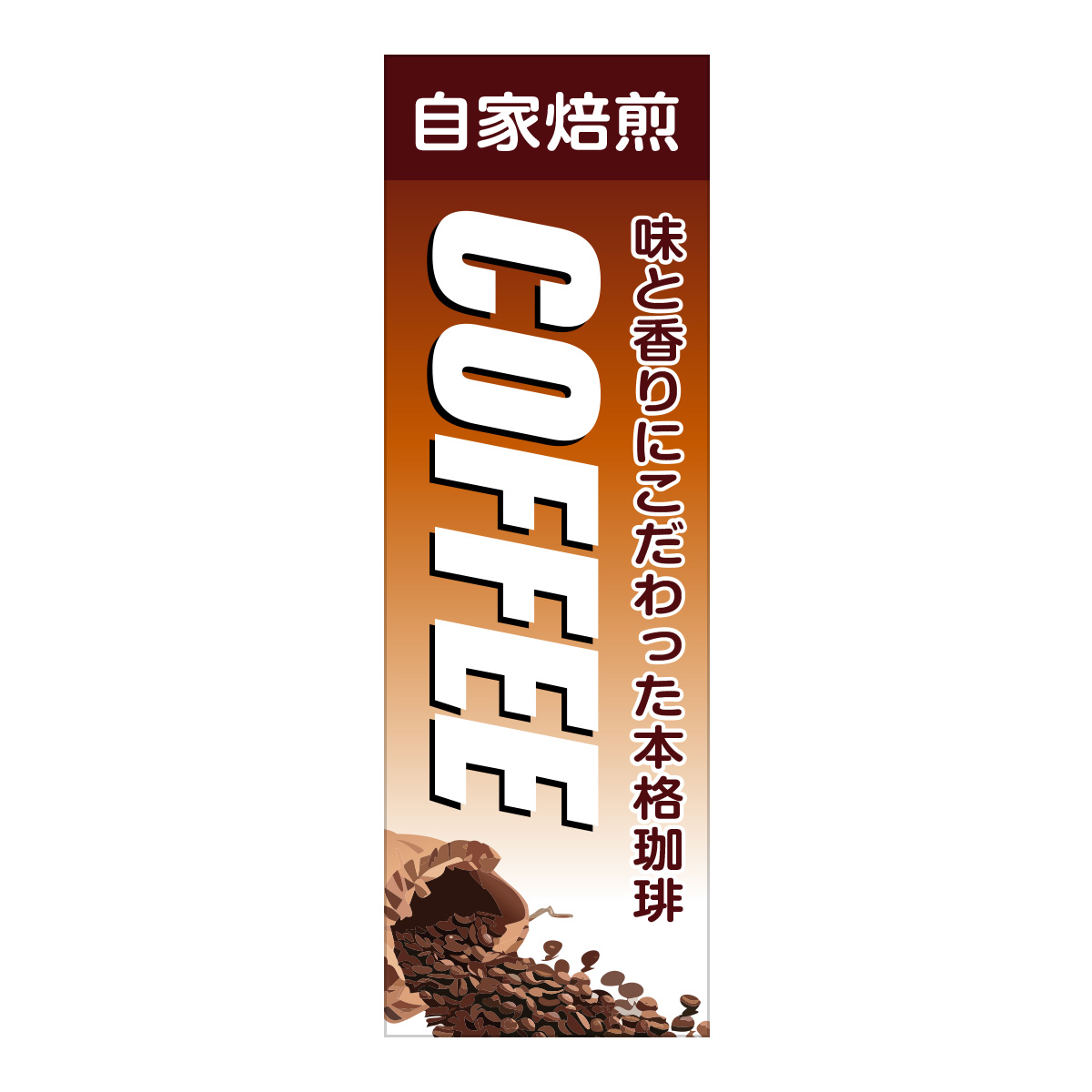 既製のぼり　0861_COFFEE_自家焙煎_味と香りにこだわった本格珈琲