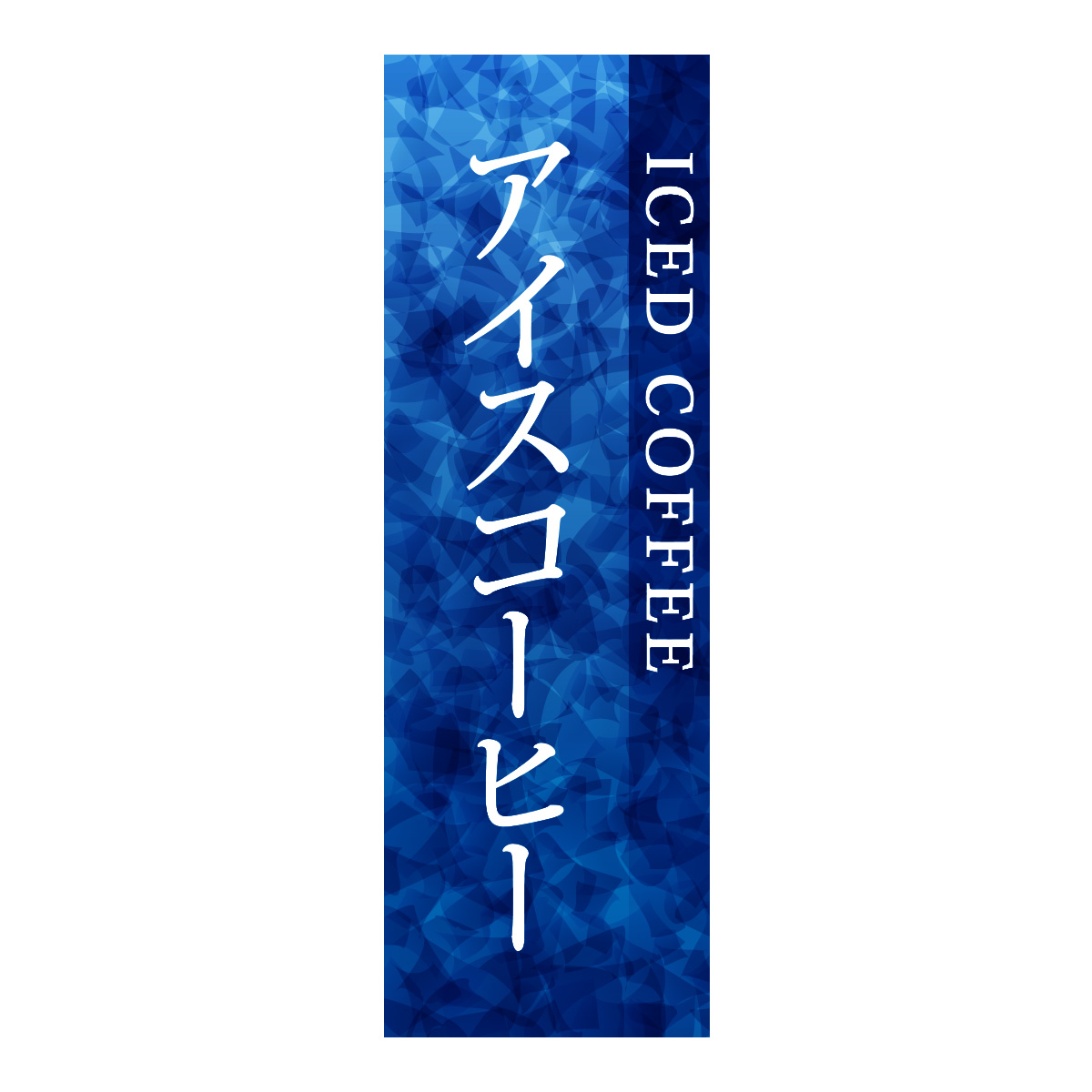 既製のぼり　0862_アイスコーヒー _ICED-COFFEE