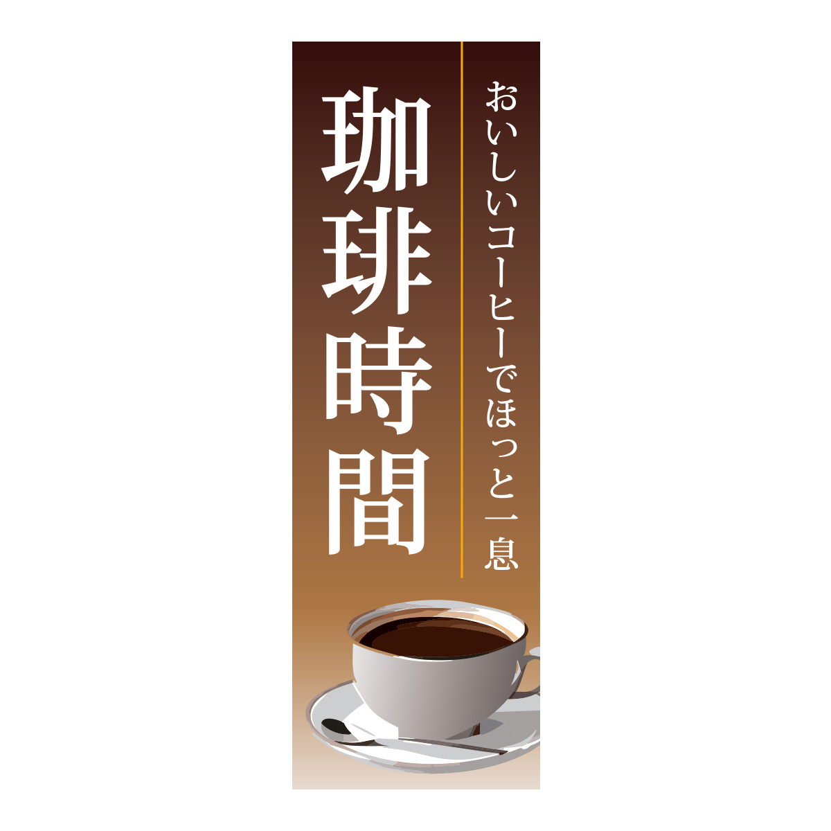 既製のぼり　0863_珈琲時間_おいしいコーヒーでほっと一息