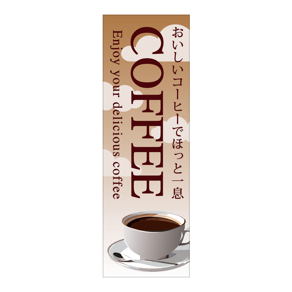 既製のぼり　0864_COFFEE_おいしいコーヒーでほっと一息_Enjoy your delicious_doffee