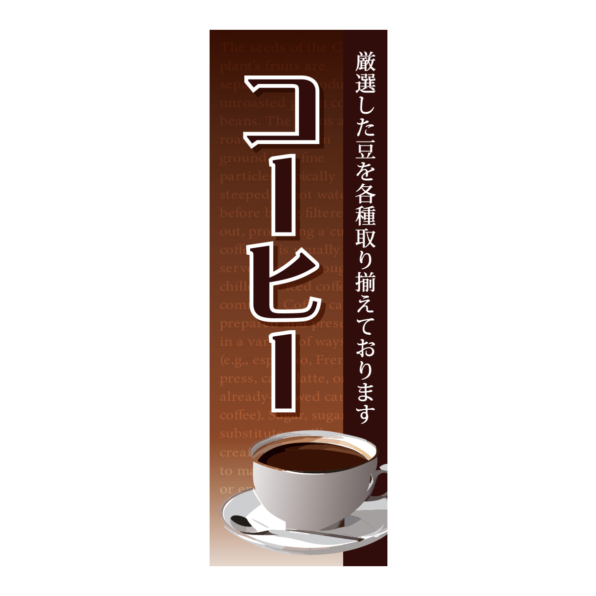 既製のぼり　0865_コーヒー_厳選した豆を各種取り揃えております