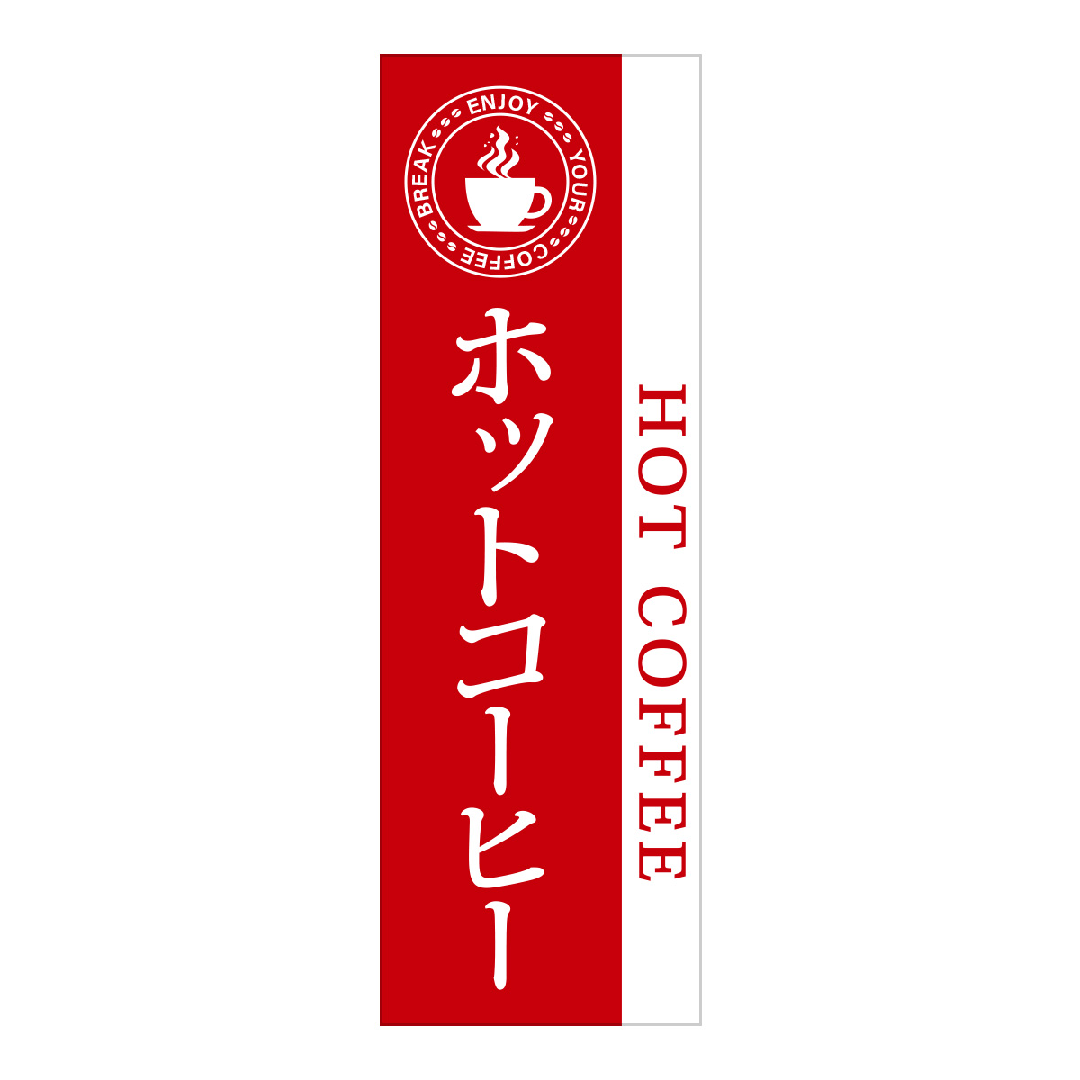 既製のぼり　0866_ホットコーヒー_HOT-COFFEE