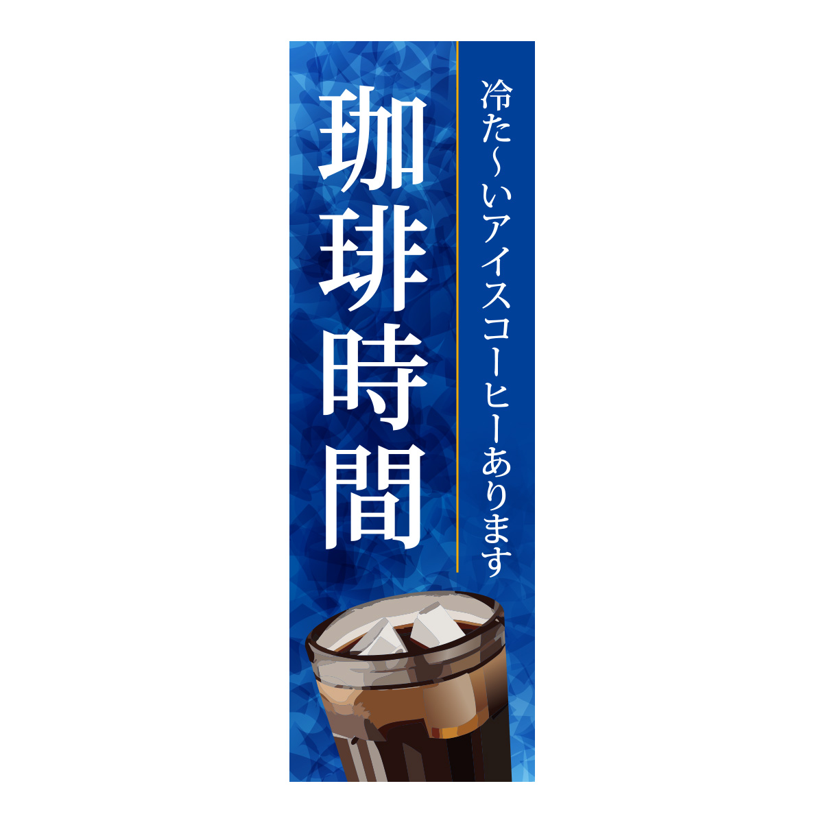 既製のぼり　0867_珈琲時間_冷た～いアイスコーヒーあります