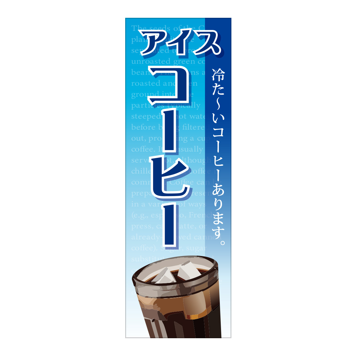 既製のぼり　0868_アイスコーヒー_冷た～いコーヒーあります。