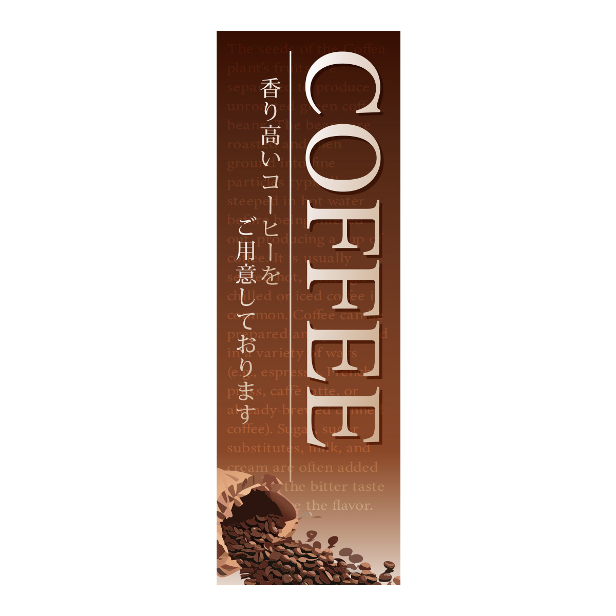 既製のぼり　0872_COFFEE_香り高いコーヒーをご用意しております