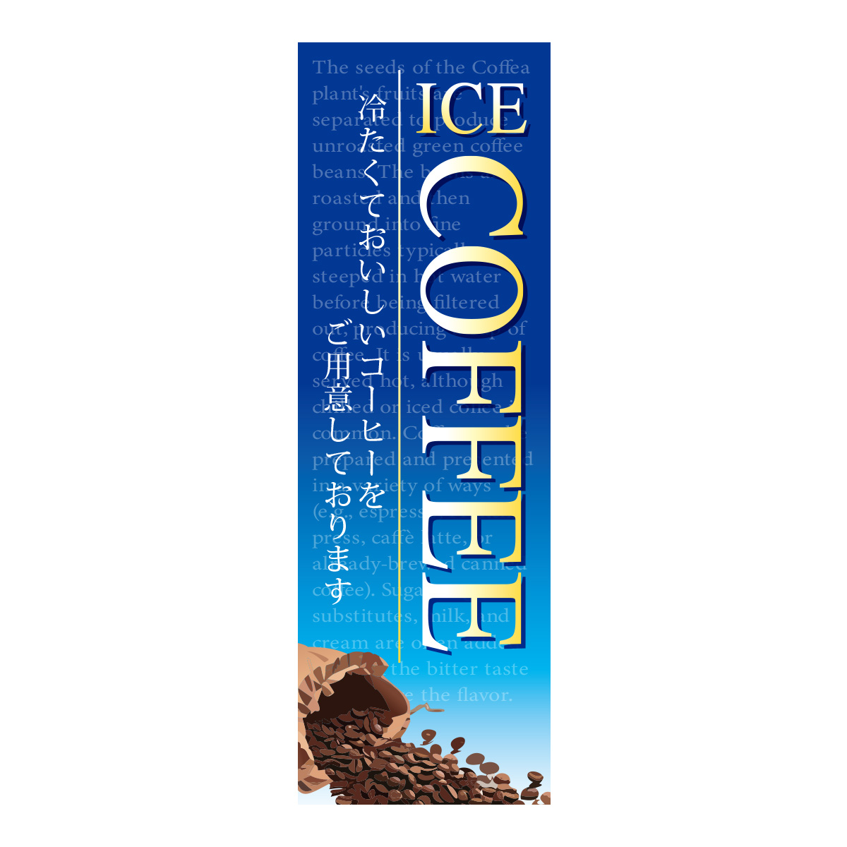 既製のぼり　0873_ICE_COFFEE_冷たくておいしいコーヒーをご用意しております