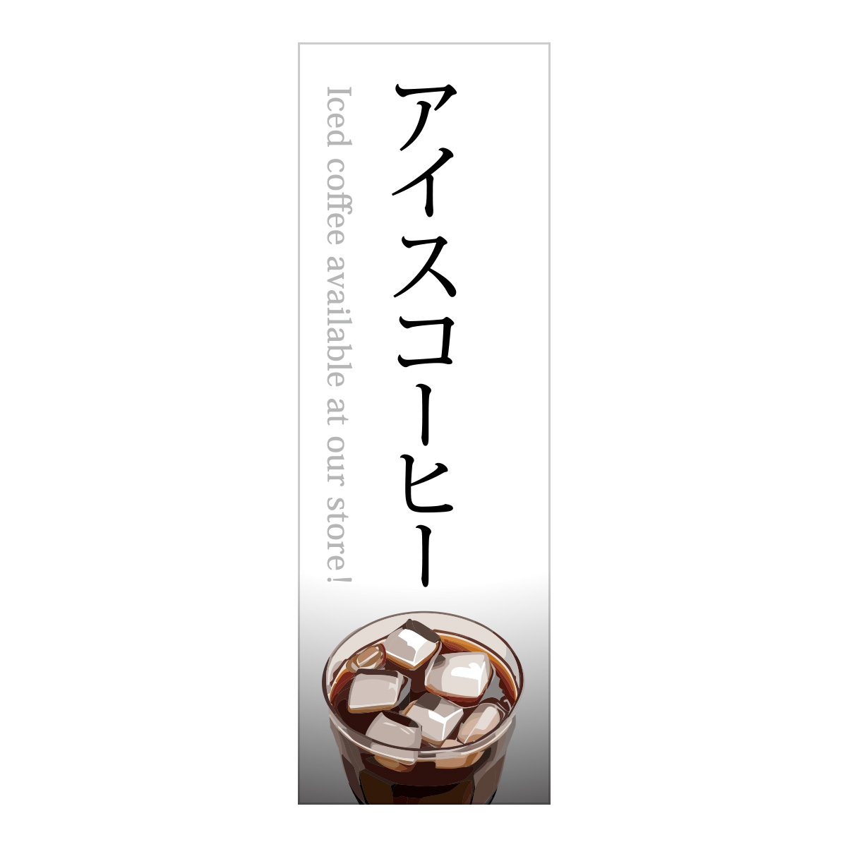 既製のぼり　0874_アイスコーヒー_Iced_coffee_available_at_our_store