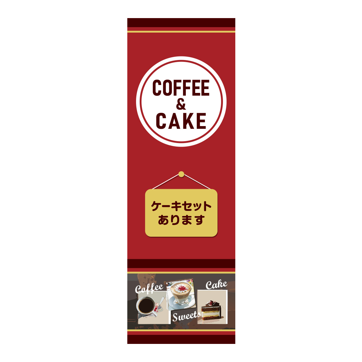 既製のぼり　0876_COFFEE＆CAKE_ケーキセットあります